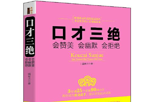 口才三絕：會讚美會幽默會拒絕(2015年立信會計出版社出版的圖書)