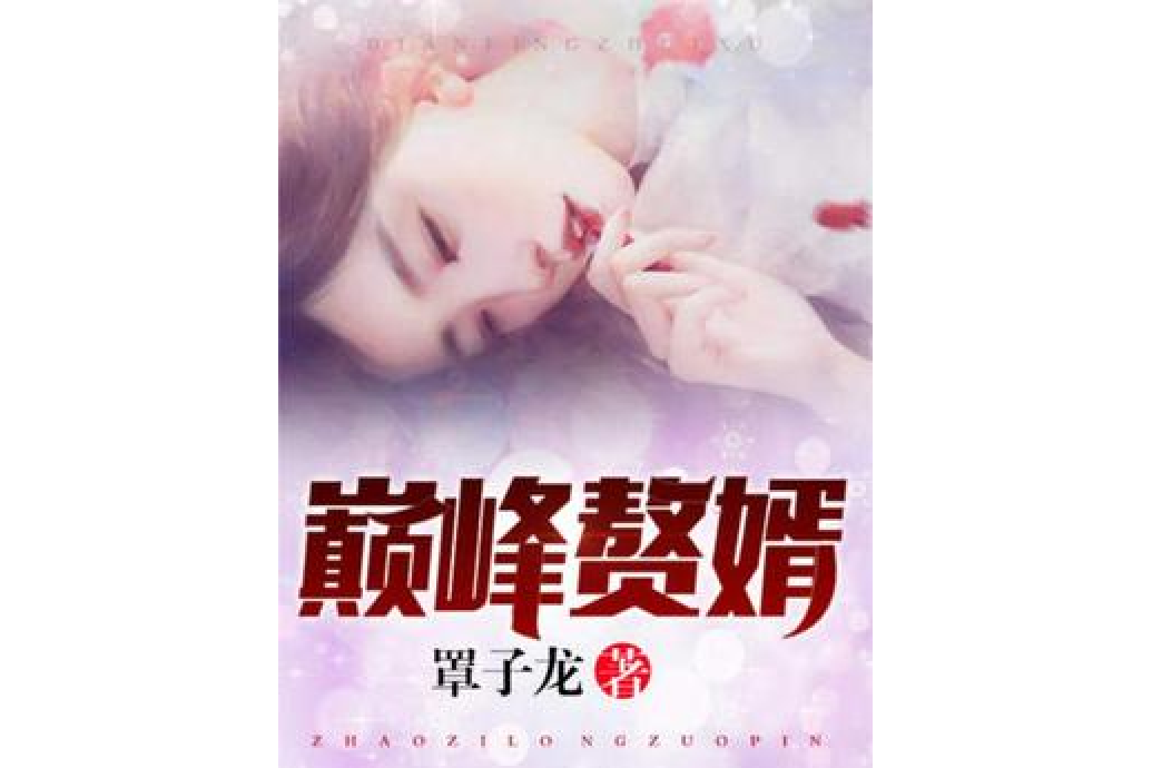 巔峰贅婿(罩子龍所著小說)