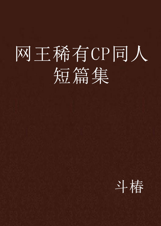 網王稀有CP同人短篇集