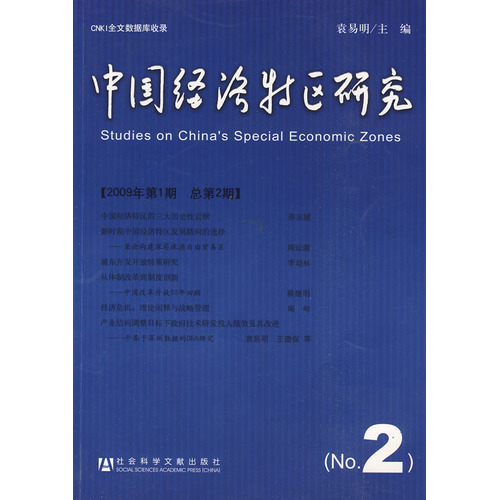 中國經濟特區研究