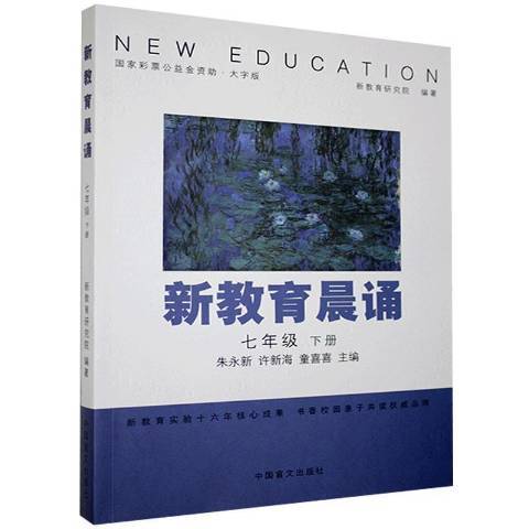 新教育晨誦：七年級下冊