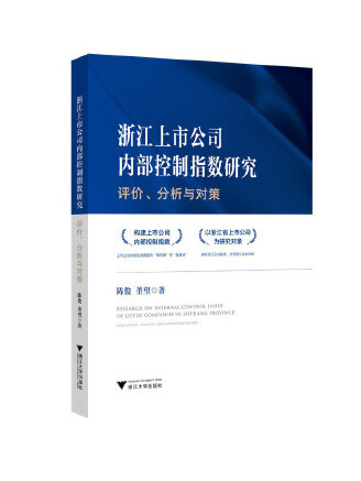 浙江上市公司內部控制指數研究：評價、分析與對策