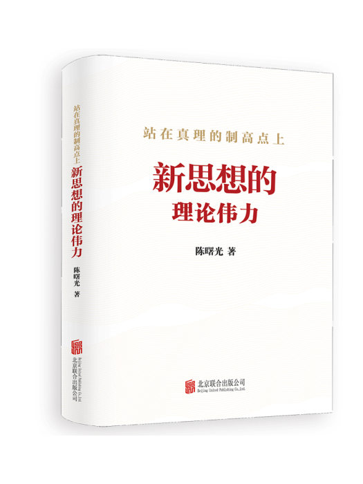 站在真理的制高點上：新思想的理論偉力