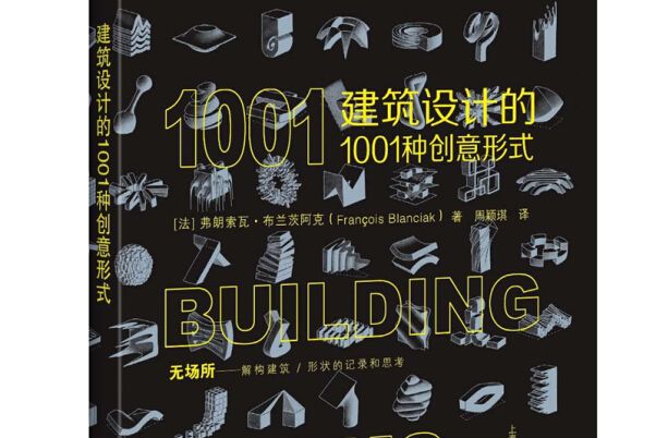 建築設計的1001種創意形式