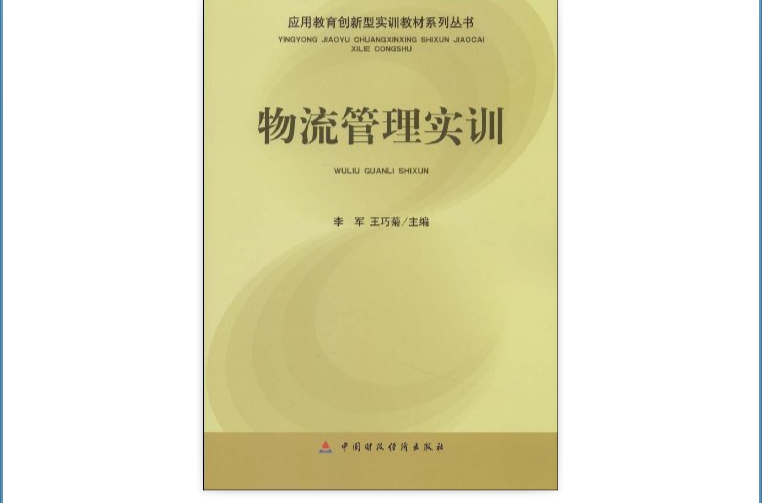 套用教育創新型實訓教材系列叢書·物流管理實訓