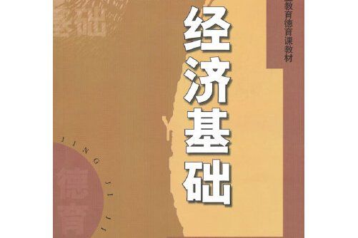 經濟基礎(2002年中國人民大學出版社出版的圖書)