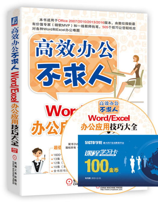 Word/Excel辦公套用技巧大全