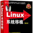 Linux系統移植（第2版）