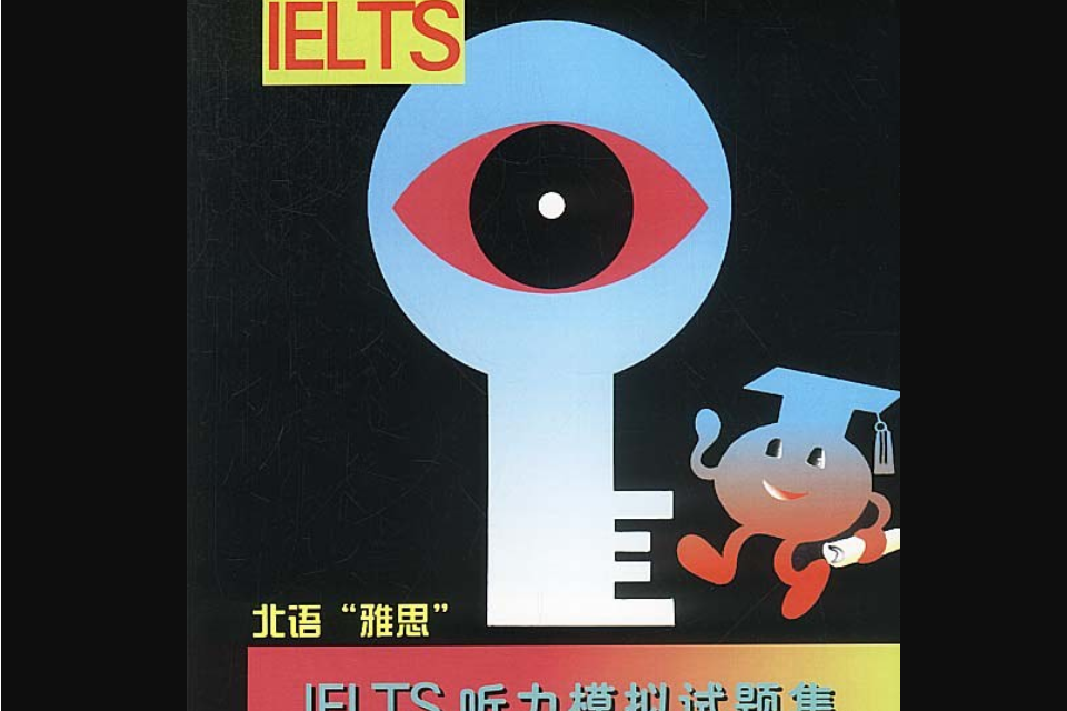 IELTS聽力模擬試題集(2000年北京語言文化大學出版社出版的圖書)