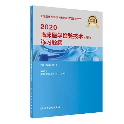 2020臨床醫學檢驗技術師練習題集