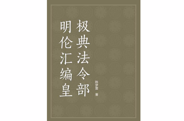 明倫彙編皇極典法令部