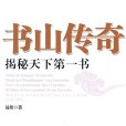 書山傳奇：揭秘天下第一書