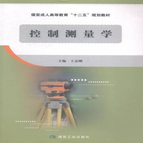 控制測量學(2014年應急管理出版社出版的圖書)