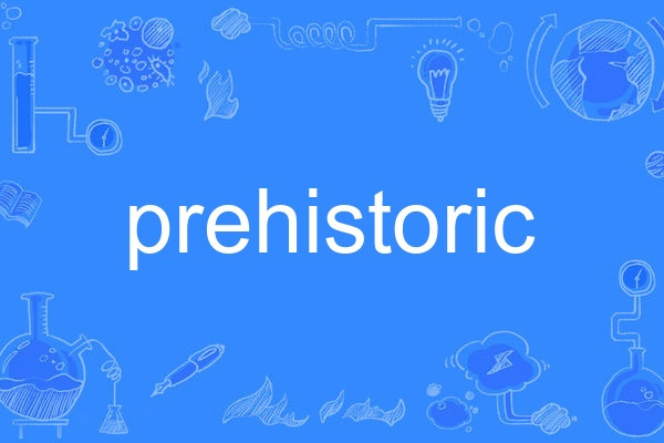 prehistoric(英語單詞)