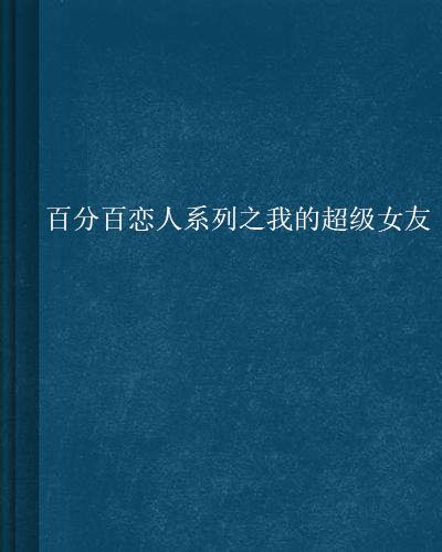 百分百戀人系列之我的超級女友