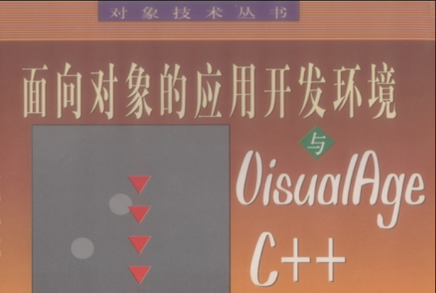 面向對象的套用開發環境與VisualAge C++(1998年科學出版社出版的圖書)