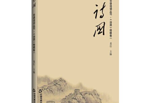 詩國—華語詩詞叢刊·《詩國》特輯卷一詩國-卷一