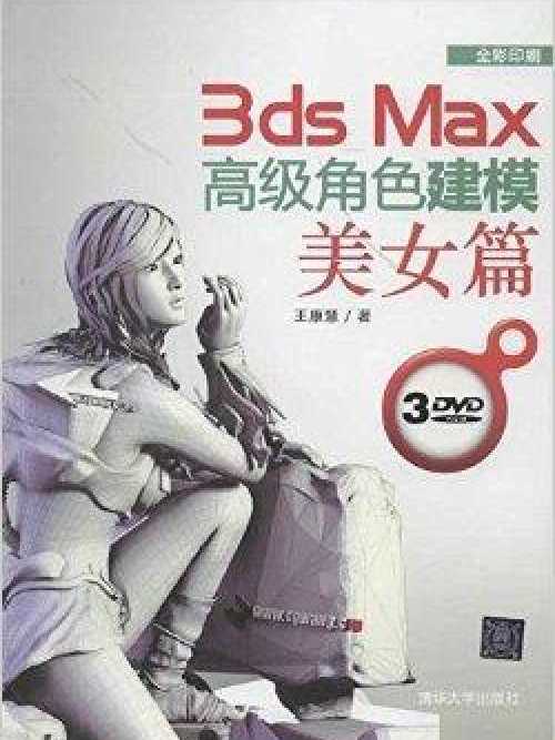 3ds Max高級角色建模：美女篇