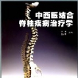 中西醫結合脊柱疾病治療學