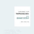 全球華語小說大系 31（懷舊卷）：愛向虛空茫然中