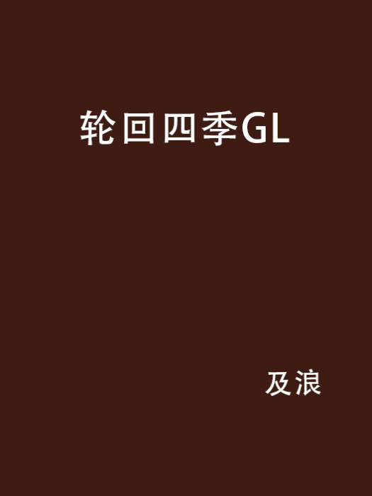 輪迴四季GL