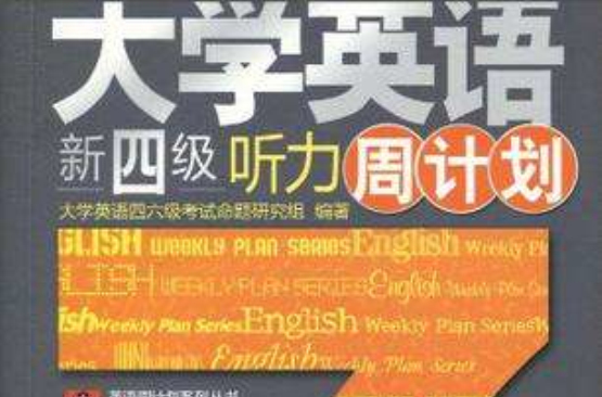 大學英語新四級聽力周計畫