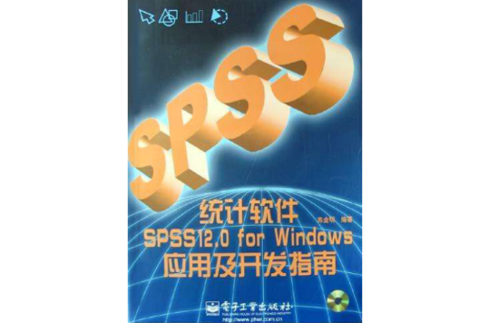 統計軟體SPSS 12.0 for Windows套用及開發指南