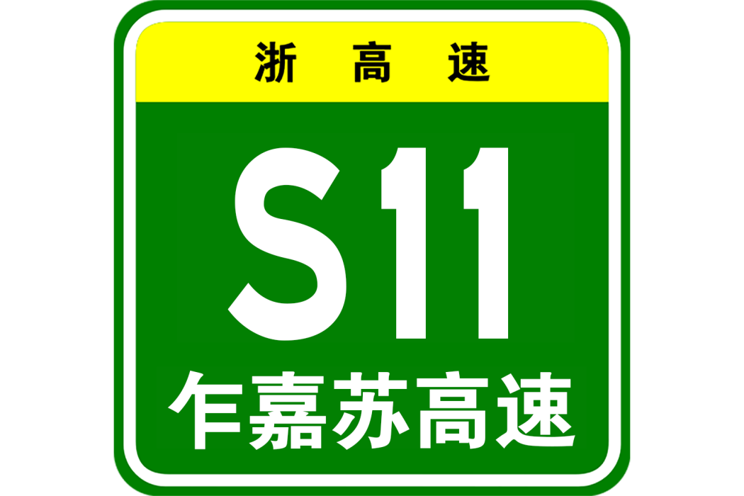 乍浦—嘉興—蘇州高速公路