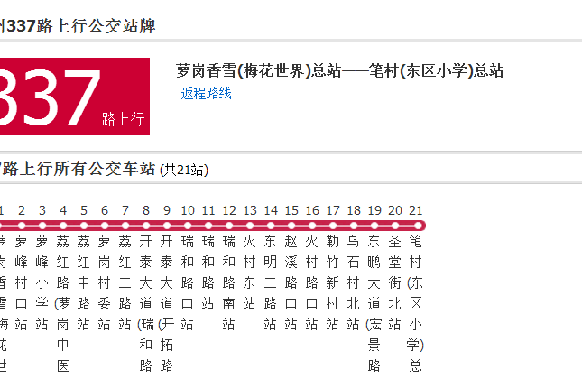 廣州公交337路