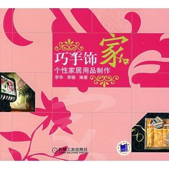 巧手飾家個性家居用品製作