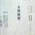 生命呼吸·當代散文名家叢書：古鎮隨想