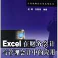 Excel在財務會計與管理會計中的套用