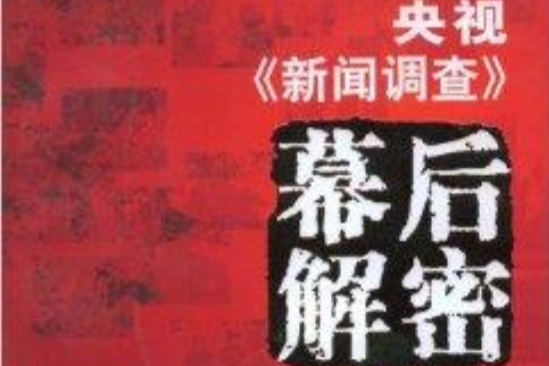 央視《新聞調查》幕後解密(中國中央電視台調查性報導欄目)