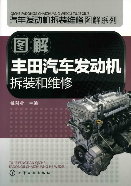 圖解豐田汽車發動機拆裝和維修