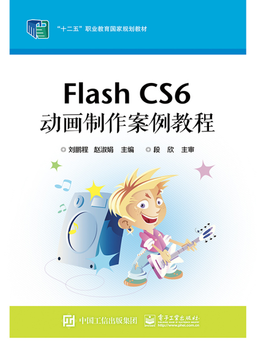 Flash CS6 動畫製作案例教程