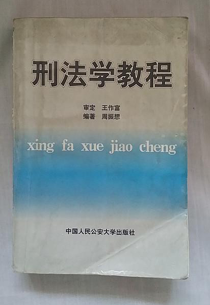 刑法學教程(周振想著圖書)