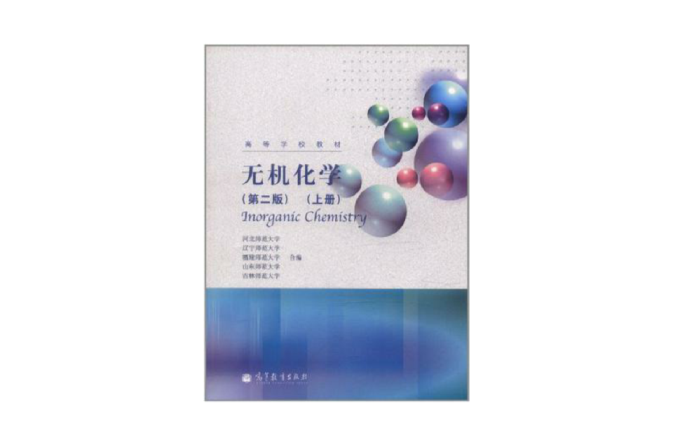 無機化學（上冊）(高等教育出版社出版圖書)