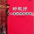 好教育叢書：好教師是這樣煉成的(好教師是這樣煉成的)