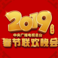 2019年中央廣播電視總台春節聯歡晚會(2019央視春晚)