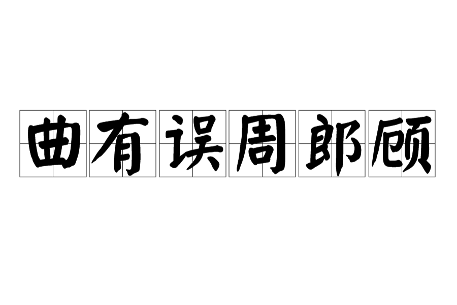 曲有誤周郎顧