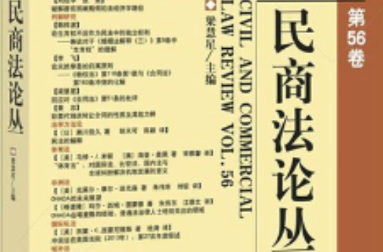 民商法論叢（第56卷）