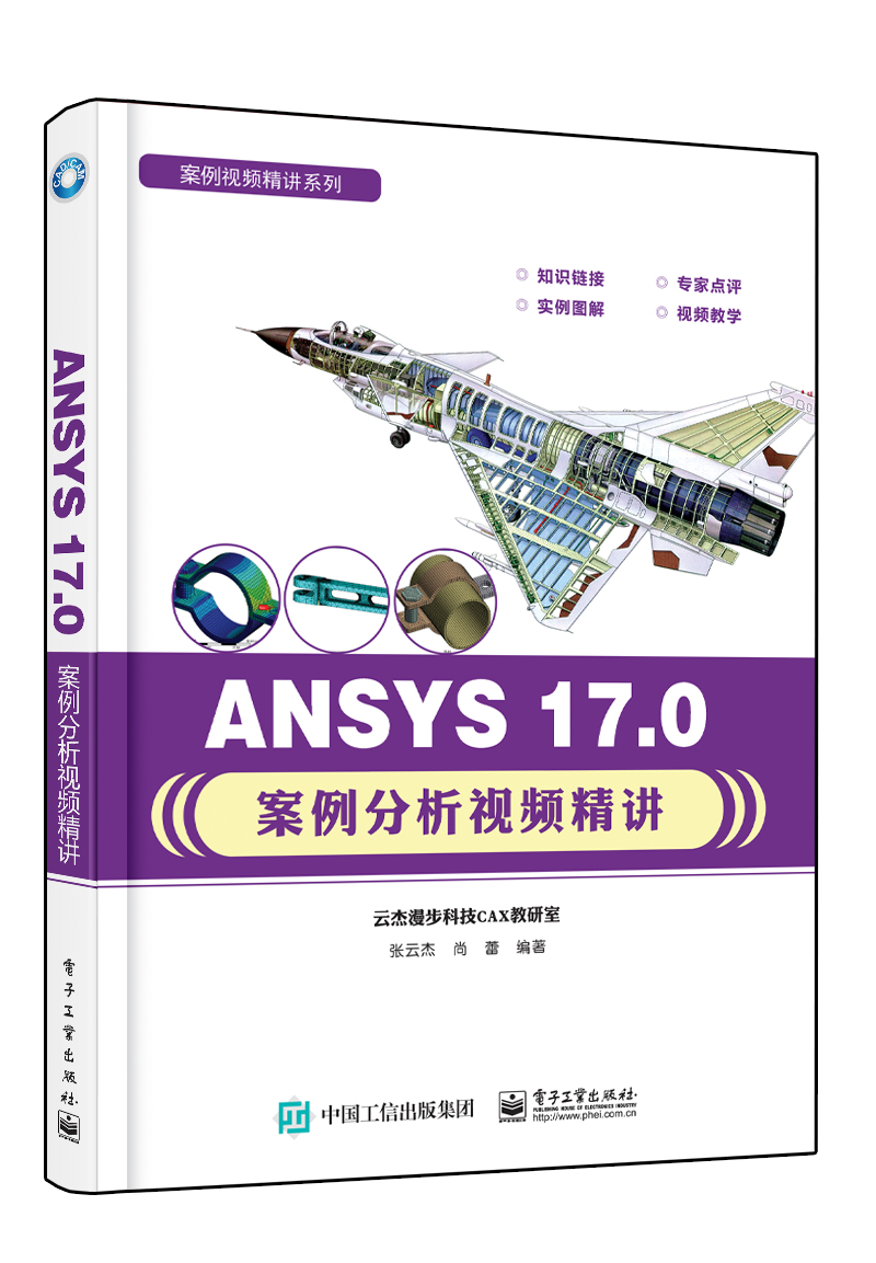 ANSYS 17.0案例分析視頻精講