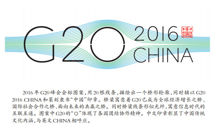 2016·G20杭州峰會