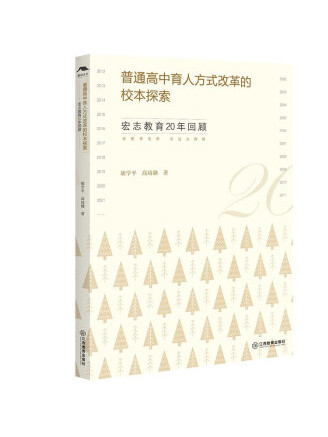 普通高中育人方式改革的校本探索：宏志教育20年回顧