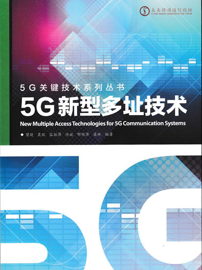 5G新型多址技術