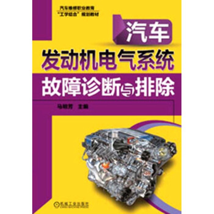 汽車發動機電氣系統故障診斷與排除