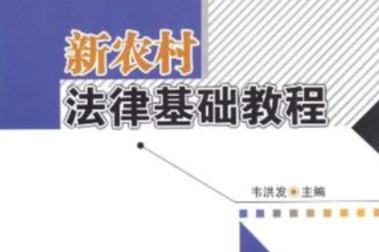 農戶利用期貨市場簡明教材/新農村建設與東北振興農民讀本系列叢書