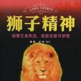 獅子精神