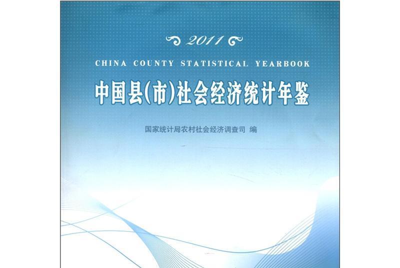 2011中國縣（市）社會經濟統計年鑑