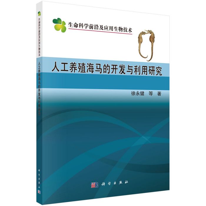 人工養殖海馬的開發與利用研究